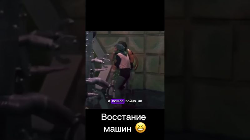 Восстание машин #мемы #шутки #терминатор #володарский #камедиклаб #ревва