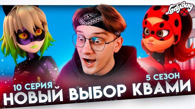 ЗОИ НОВЫЙ СУПЕРКОТ!? Леди баг 10 серия 5 сезон ! Реакция