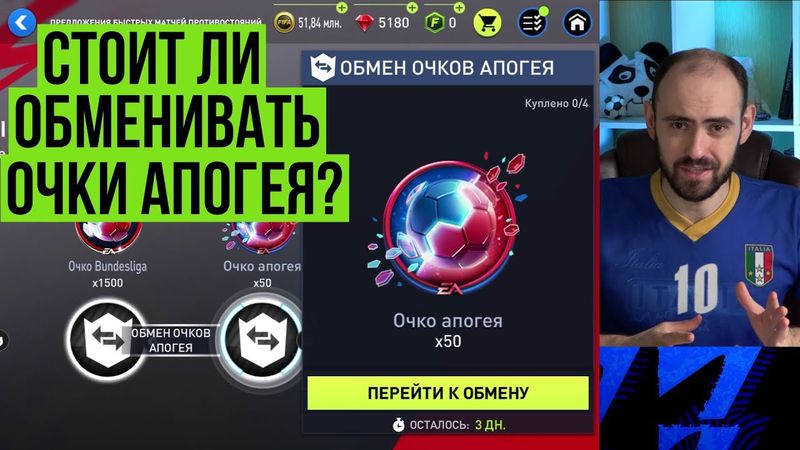 Обмен очков АПОГЕЯ в БМП FIFA Mobile