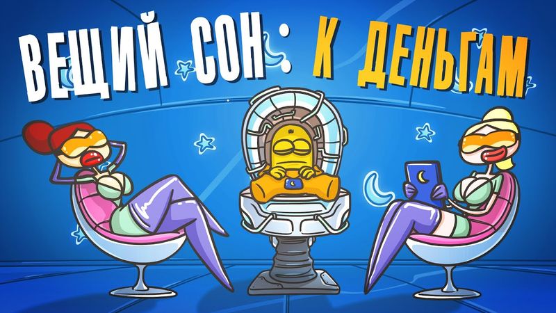 Вещие сны к прибыли и удачи. Сонник ( Анимированная история )