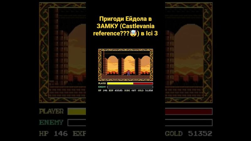 Пригоди Ейдола в ЗАМКУ (Castlevania reference???🤯) в Ісі 3 #українською #shorts #відеоігри #рпг