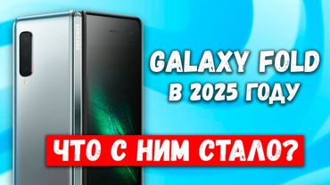 Galaxy Fold в 2025 - ЧТО С НИМ СТАЛО?!