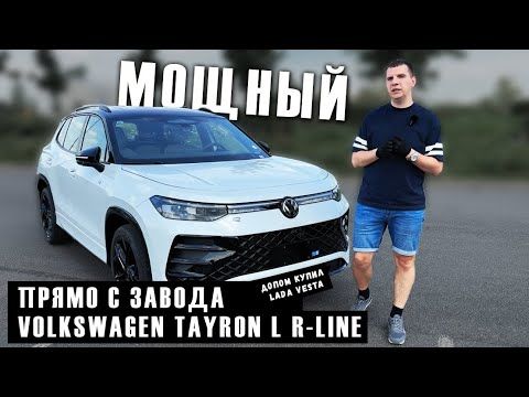 Топовый TAYRON L в R-LINE прямиком с китайского завода