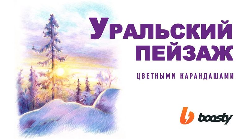 Уральский пейзаж цветными карандашами / Урок Boosty