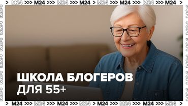 Как блогеры 55+ зарабатывают в Москве: курс от "Московского долголетия"