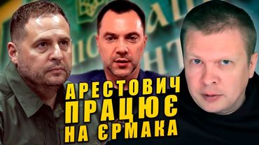 Арестович обслуговує Єрмака та Офіс Президента України