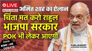 Amit Shah का ऐलान- चिंता मत करो Rahul Gandhi भाजपा सरकार POK भी लेकर आएगी | OS Debate