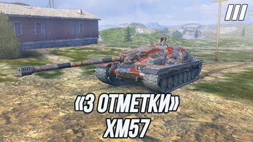 Самая высокая планка на «3 отметки»?! | XM57 (Часть 1)