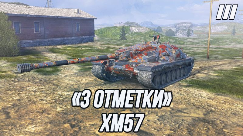 Самая высокая планка на «3 отметки»?! | XM57 (Часть 1)