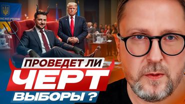 Проведет ли черт выборы?