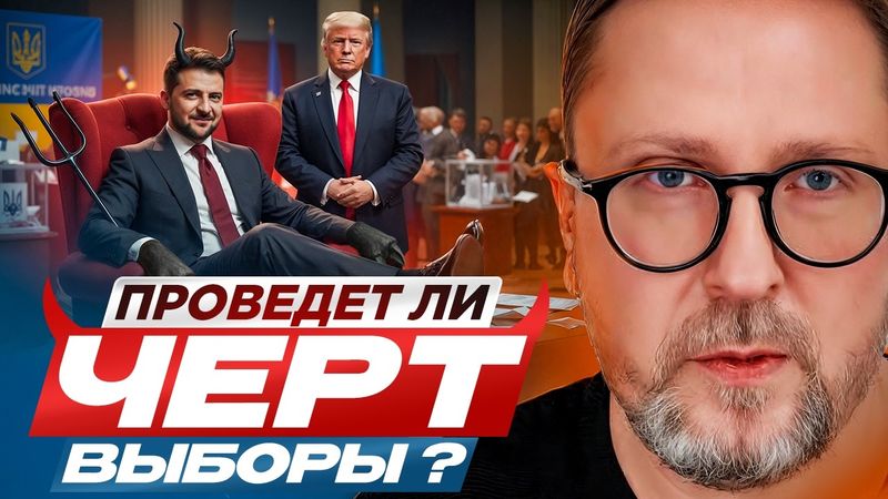 Проведет ли черт выборы?