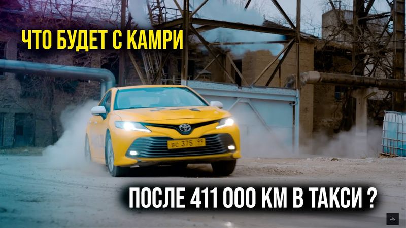 ЧТО БУДЕТ С КАМРИ ПОСЛЕ 411 000 КМ В ТАКСИ? / РОЗЫГРЫШ 30 000 р.СРЕДИ ПОДПИСЧИКОВ