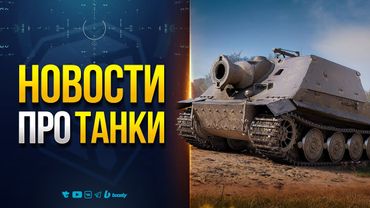 Ребаланс БОБСов — Крутой Баг на Общем Тесте — Конструкторское Бюро на Штурмтигра — Новости Протанки
