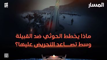 المسار | ماذا يخطط الحوثي ضد القبيلة وسط تصاعد التحريض عليها؟