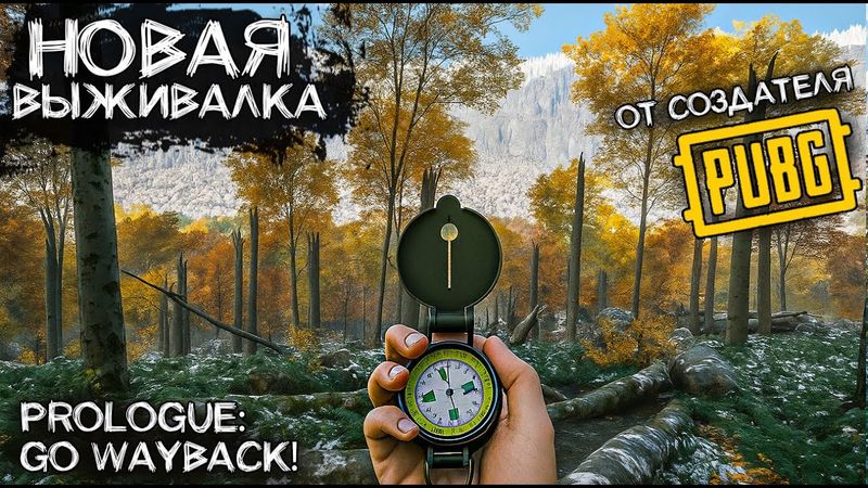 НОВАЯ ТОП ВЫЖИВАЛКА от СОЗДАТЕЛЕЙ PUBG. Prologue: Go Wayback