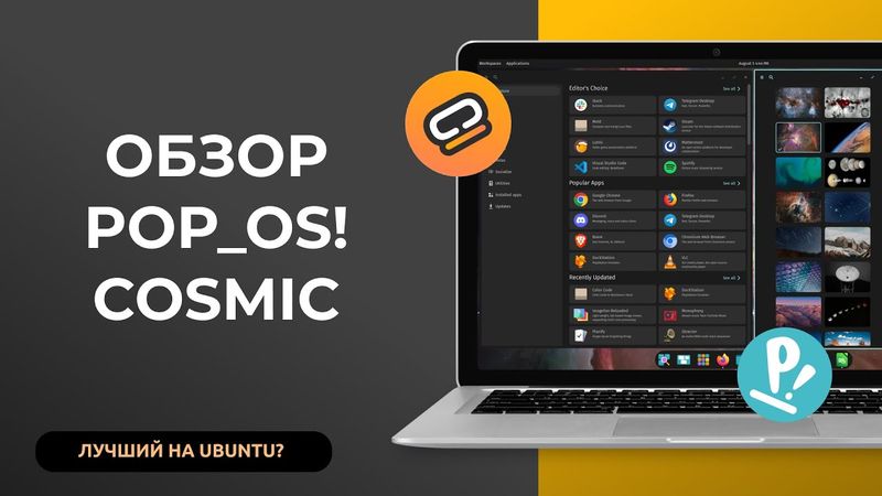 ОБЗОР PopOS И НОВОГО COSMIC! Новая среда рабочего стола на Rust. Лучший на Ubuntu?