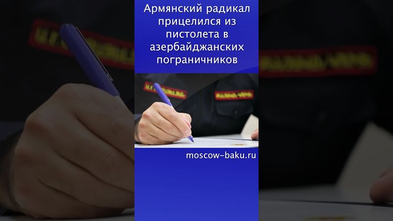 Армянский радикал прицелился из пистолета в азербайджанских пограничников