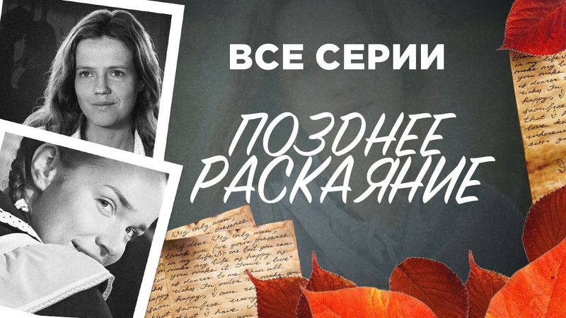 💔 ИСТОРИЯ ЛЮБВИ, КОТОРАЯ РАСТЯНУЛАСЬ НА ДОЛГИХ ДВАДЦАТЬ ЛЕТ! ВСЕ СЕРИИ МЕЛОДРАМЫ ПОЗДНЕЕ РАСКАЯНИЕ