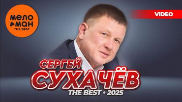 СЕРГЕЙ СУХАЧЕВ - THE BEST - НА БЕРЕГУ СУДЬБЫ (НОВОЕ И ЛУЧШЕЕ ВИДЕО 2025) @MELOMAN-THE-BEST-UMG