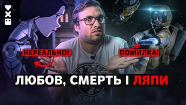 ЛЮБОВ, СМЕРТЬ І РОБОТИ: огляд 1 сезону (частина II) | Стрім-розбір №10 | Влад Сторітелер