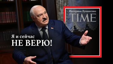 Лукашенко: Шевелите Трампа! // Полное интервью TIME: про Путина, войну, Иран, ядерное оружие и ЦРУ