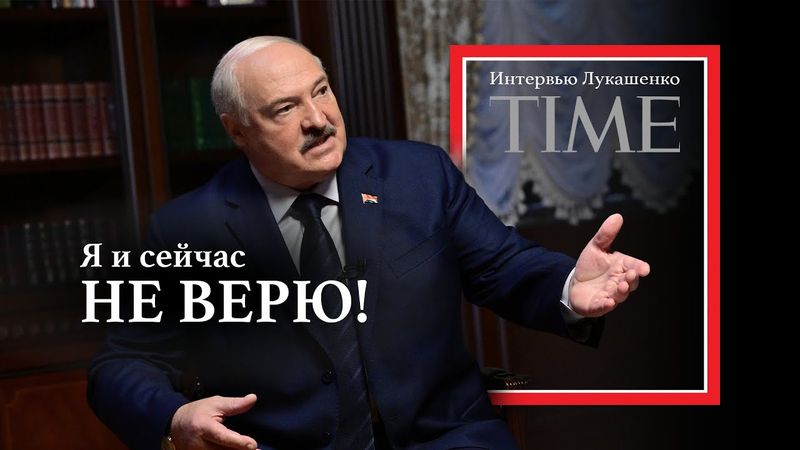 Лукашенко: Это ЧТО за позёрство такое? // Полное интервью TIME: мысли Путина, трампизм и ЦРУ