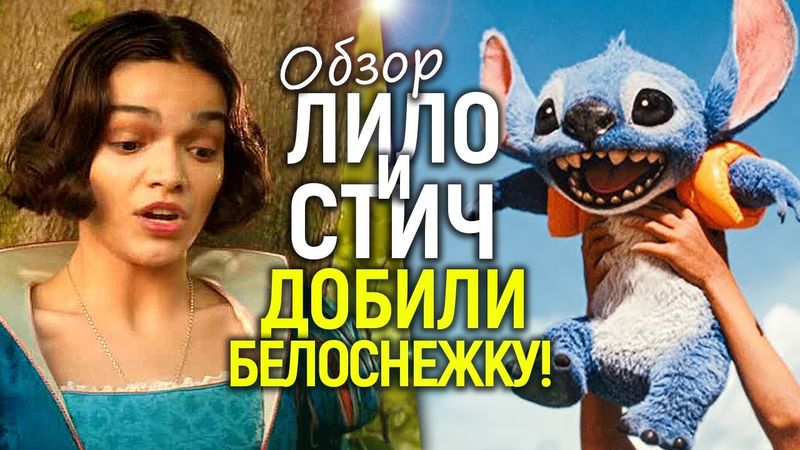 Белоснежка громко рыдает) Лило и Стич: Дисней создал первый достойный ремейк за долгое время? Обзор