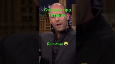 Джейсон Стетхем про Титаник 😂 великие рассказы Стетхема #стетхем #рекомендации #рек