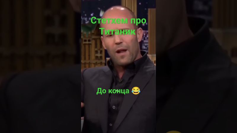 Джейсон Стетхем про Титаник 😂 великие рассказы Стетхема #стетхем #рекомендации #рек