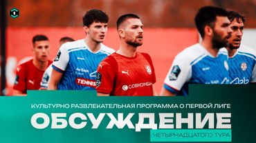 14-Й ТУР В КУЛЬТУРНО-РАЗВЛЕКАТЕЛЬНОЙ!