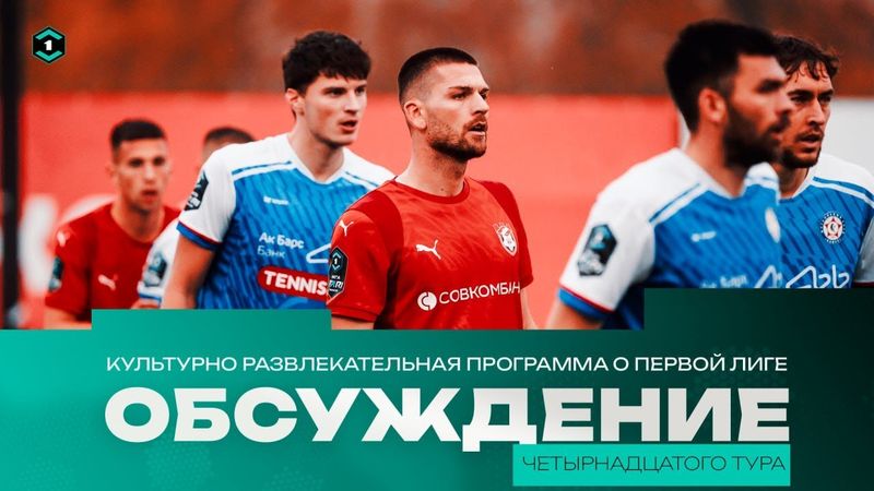 14-Й ТУР В КУЛЬТУРНО-РАЗВЛЕКАТЕЛЬНОЙ!