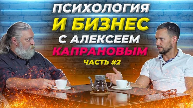 Алексей Капранов - мастер психологии / Александр Синеркин #2