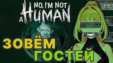 ЗОВЁМ ГОСТЕЙ , ТЫ ТОЧНО ЧЕЛОВЕК? no i'm not a human #1