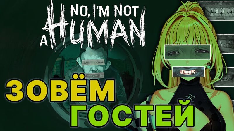 ЗОВЁМ ГОСТЕЙ , ТЫ ТОЧНО ЧЕЛОВЕК? no i'm not a human #1