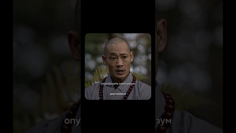 Опустоши свой разум | Ши Хен И