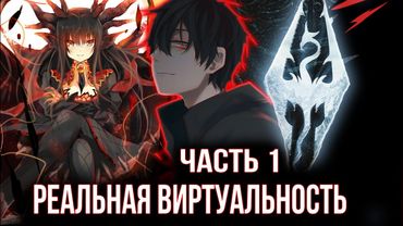 [ Реальная Виртуальность #1 ] - Захотел поиграть в Skyrim с друзьями но что-то пошло не по плану?!?!