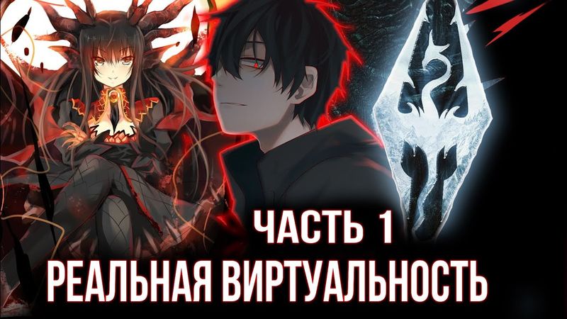 [ Реальная Виртуальность #1 ] - Захотел поиграть в Skyrim с друзьями но что-то пошло не по плану?!?!