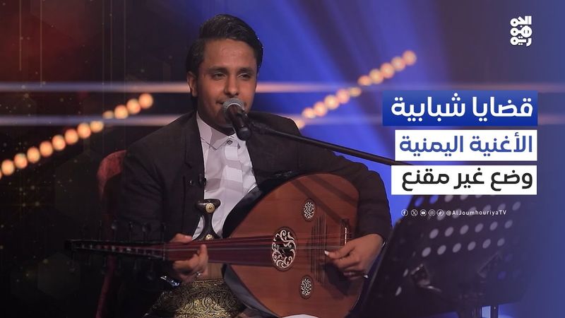 أحمد الصباري: رغم غزارة الموروث الفني إلا أن وضع الأغنية اليمنية ليس مقنعاً | قضايا شبابية