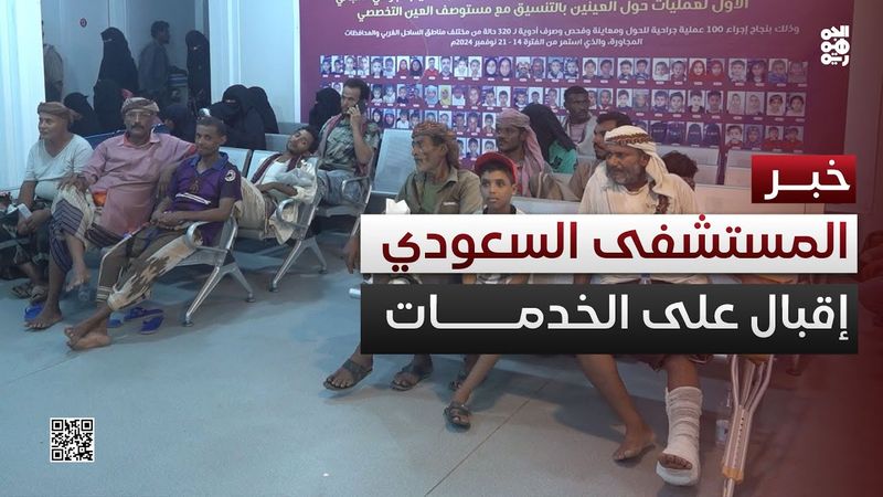 المخا.. إقبال كبير على الخدمات الطبية في المستشفى السعودي