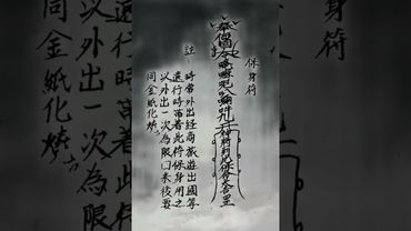 《道家出門保身符》經常外出經商旅遊出國等，佩戴此符可保身之用！#運勢 #正能量 #玄學 #符咒 #保佑 #平安守護 #國學文化 #道家文化 #祝由術 #傳承文化 #民間傳說 #出門必備