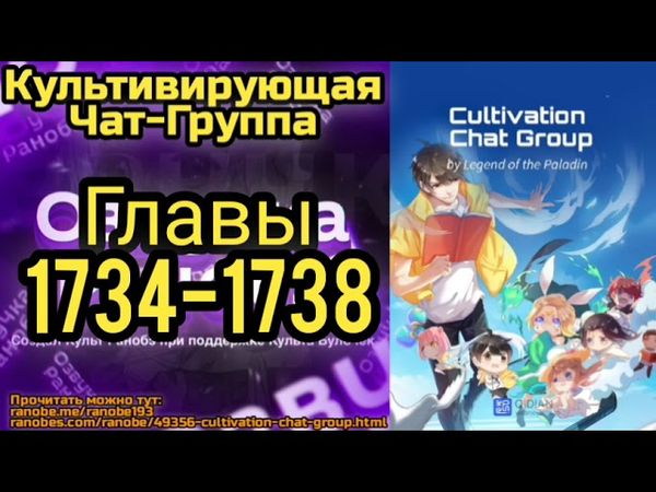 Ранобэ Культивирующая Чат-Группа Главы 1734-1738