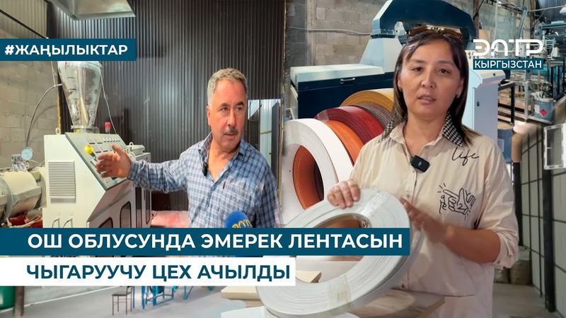 ОШ ОБЛУСУНДА ЭМЕРЕК ЛЕНТАСЫН ЧЫГАРУУЧУ ЦЕХ АЧЫЛДЫ