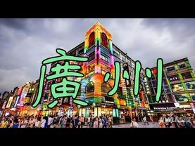 Гуанчжоу: в самом сердце самого большого города