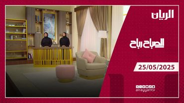 برنامج الصباح رباح - 25-05-2025