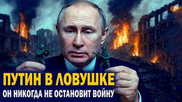 Путин в ловушке — Почему он никогда не остановит войну