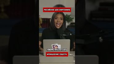 Французы заценили российский юмор (перевод Кэндис Оуэнс)