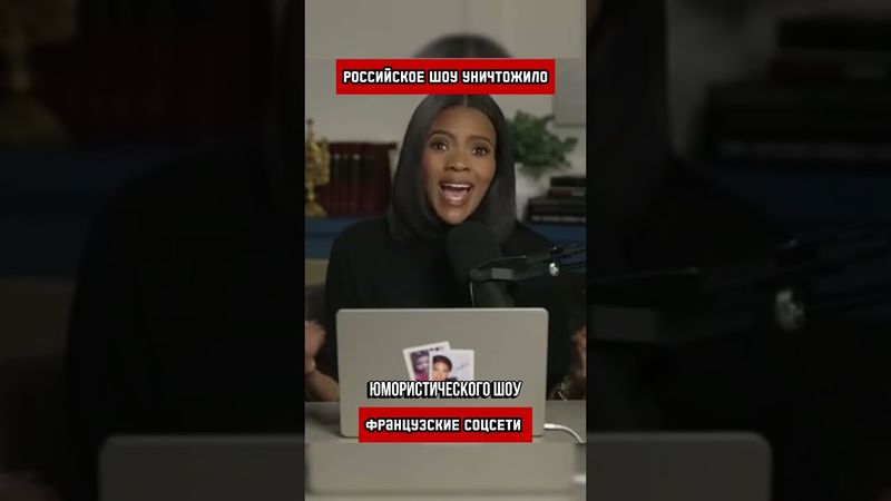 Французы заценили российский юмор (перевод Кэндис Оуэнс)