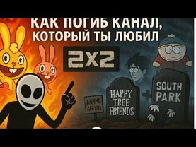 2x2 - КАК ПОГИБ КАНАЛ,который ты любил