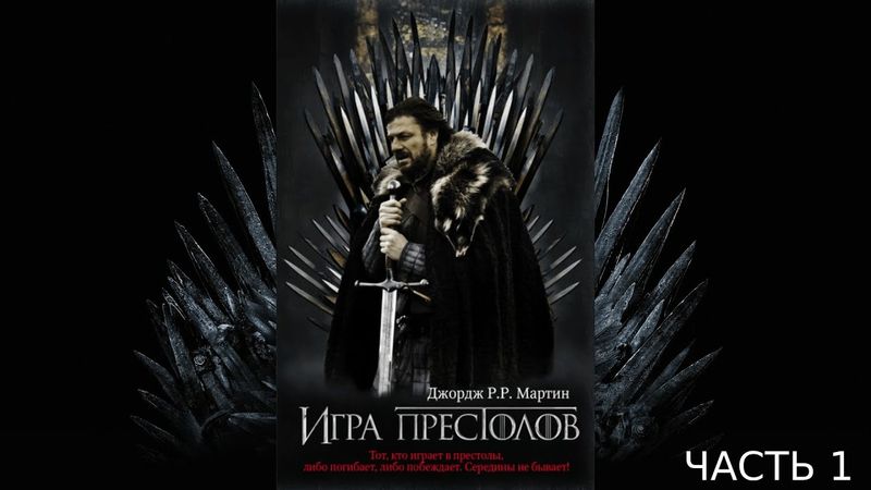Игра престолов. часть 1. Аудиокнига ПЕСНЬ ЛЬДА И ПЛАМЕНИ