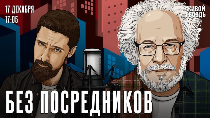 Алексей Венедиктов*. Без посредников / 17.12.25